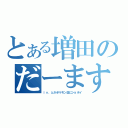 とある増田のだーます（ｌｖ．とかポケモン並にショボイ）