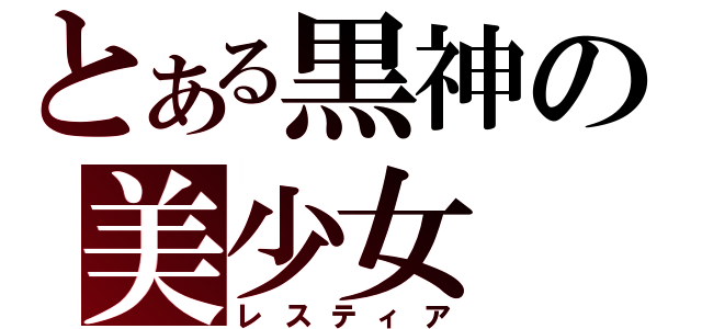 とある黒神の美少女（レスティア）