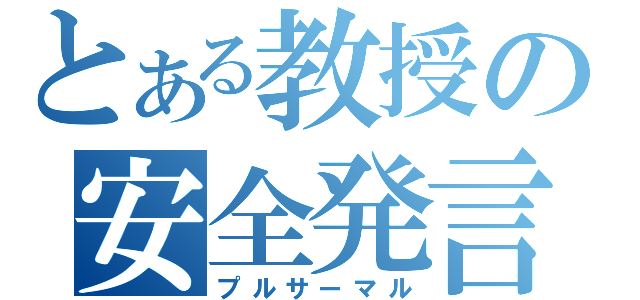 とある教授の安全発言（プルサーマル）