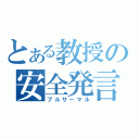 とある教授の安全発言（プルサーマル）