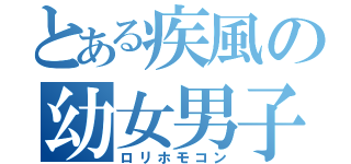 とある疾風の幼女男子（ロリホモコン）