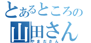 とあるところの山田さん（やまださん）