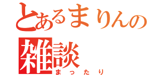 とあるまりんの雑談（まったり）