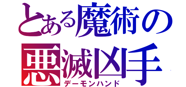 とある魔術の悪滅凶手（デーモンハンド）