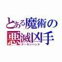 とある魔術の悪滅凶手（デーモンハンド）