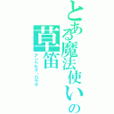 とある魔法使いの草笛（アンベルク・ロウヴ）