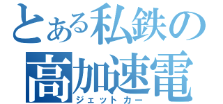 とある私鉄の高加速電車（ジェットカー）