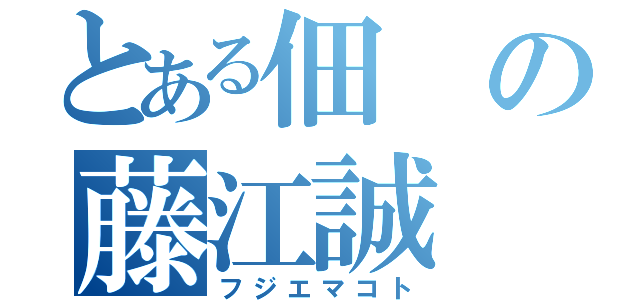 とある佃の藤江誠（フジエマコト）