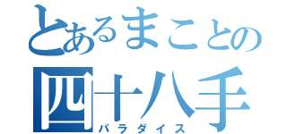 とあるまことの四十八手（パラダイス）