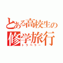 とある高校生の修学旅行（トラベラー）