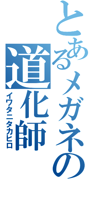 とあるメガネの道化師（イワタニタカヒロ）