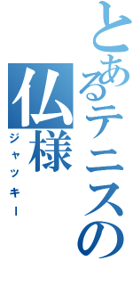 とあるテニスの仏様（ジャッキー）