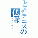 とあるテニスの仏様（ジャッキー）