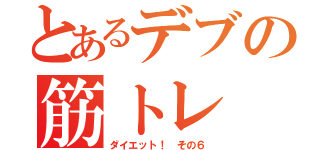 とあるデブの筋トレ（ダイエット！　その６）