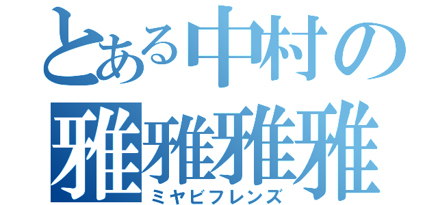 とある中村の雅雅雅雅（ミヤビフレンズ）