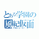 とある学園の風紀仮面（ＰＭジョーカー）