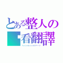 とある整人の查看翻譯（ｆａｃｅｂｏｏｋのページ）