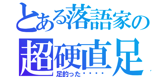 とある落語家の超硬直足（足釣った••••）