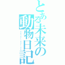 とある未来の動物日記（Ｖｅｔｅｒｉｎａｒｉａｎ）