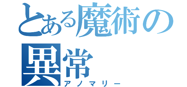 とある魔術の異常（アノマリー）