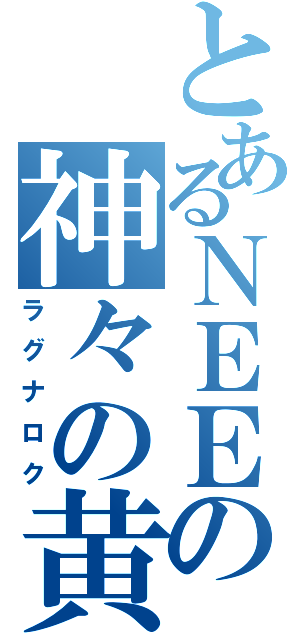 とあるＮＥＥＴの神々の黄昏（ラグナロク）