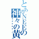 とあるＮＥＥＴの神々の黄昏（ラグナロク）