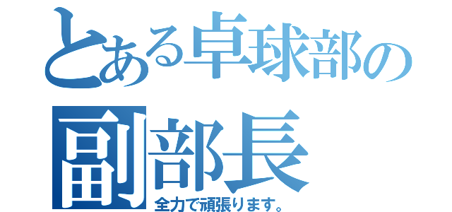 とある卓球部の副部長（全力で頑張ります。）