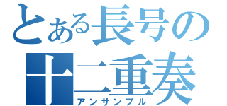 とある長号の十二重奏（アンサンブル）