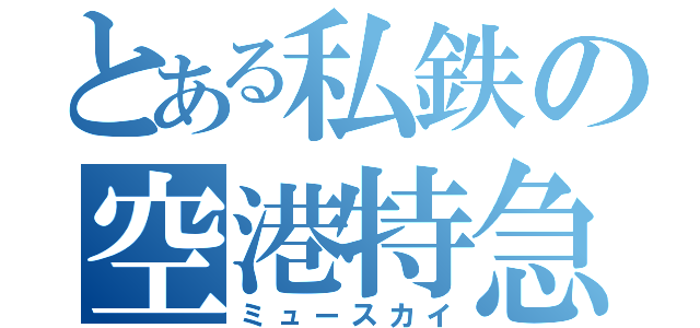 とある私鉄の空港特急（ミュースカイ）