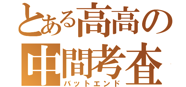 とある高高の中間考査（バットエンド）