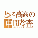 とある高高の中間考査（バットエンド）