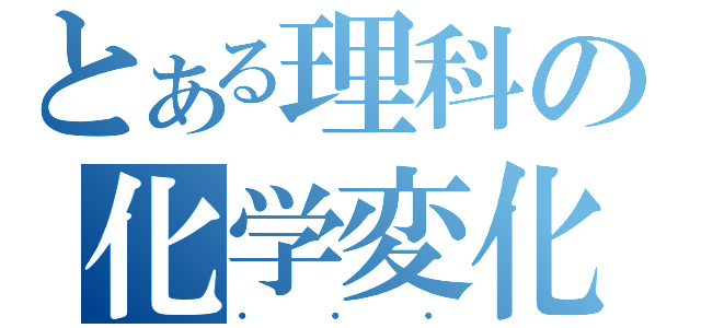 とある理科の化学変化実験（・　・　・）