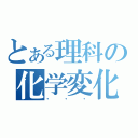 とある理科の化学変化実験（・　・　・）