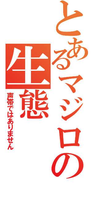 とあるマジロの生態（声帯ではありません）