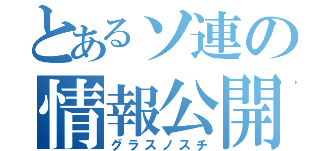 とあるソ連の情報公開（グラスノスチ）