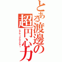 とある渡邊の超円心力（エアサークルマスター）