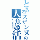 とあるスザンヌの人魚姫活劇（マーメイドショー）