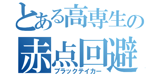 とある高専生の赤点回避（ブラックテイカー）