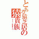 とある猿芝居の猿貴族（ウオッチャーの眼は節穴でない）