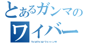 とあるガンマのワイバーン（ワイのワイルドワイバーンや！）