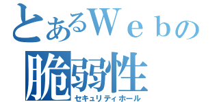 とあるＷｅｂの脆弱性（セキュリティホール）