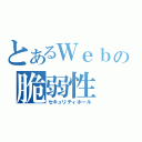 とあるＷｅｂの脆弱性（セキュリティホール）