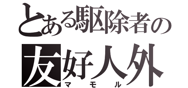 とある駆除者の友好人外（マモル）