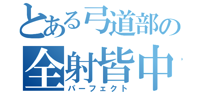 とある弓道部の全射皆中（パーフェクト）