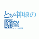 とある神様の願望（いろいろと欲求不満‼︎）