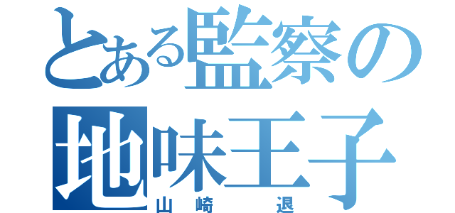 とある監察の地味王子（山崎　退）