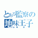 とある監察の地味王子（山崎　退）