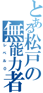 とある松戸の無能力者（レベル０）