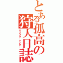 とある孤高の狩人日誌（モンスターハンター）