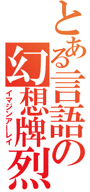 とある言語の幻想牌烈（イマジンアーレイ）